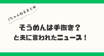 「手抜き料理？」夫に文句を言われたらしいが、手抜きではないよね（笑）